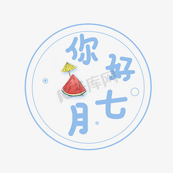 你好七月艺术字