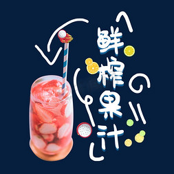 草莓汁飞溅免抠艺术字图片_草莓汁鲜榨果汁