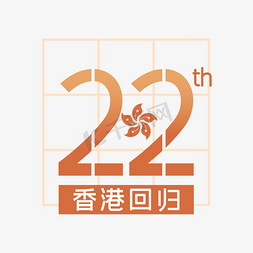 香港回归22周年庆字体艺术字设计图片-千库网