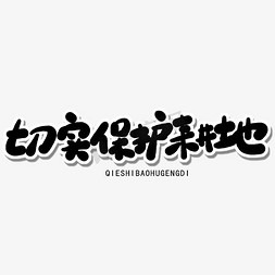 全国土地日黑色卡通字切实保护耕地