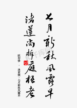 七月当燃免抠艺术字图片_七月新秋风露早渚莲尚拆庭梧老