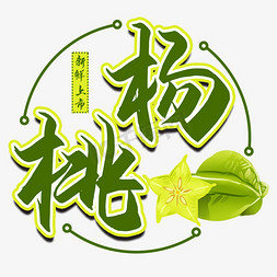 杨桃水果艺术字