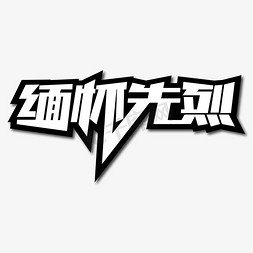 缅怀先烈创意艺术字