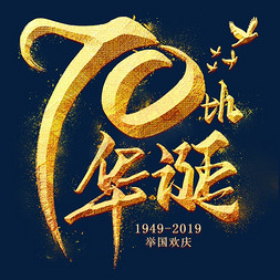 70国庆节免抠艺术字图片_70华诞金色毛笔艺术字