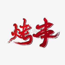 烤串logo免抠艺术字图片_烤串夏日烧烤