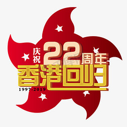 香港回归22周年