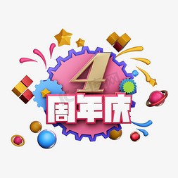 4周年店庆促销活动艺术字