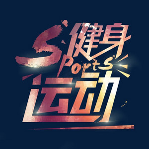 sports健身运动
