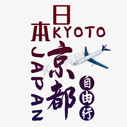 日本旅游地标免抠艺术字图片_日本京都自由行艺术字