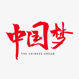 中国梦免抠艺术字图片_红色毛笔艺术字中国梦