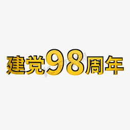 建党98周年七一建党节98红色华诞