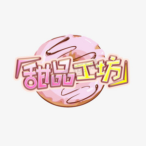 甜品椰蓉球ps艺术字体-甜品椰蓉球ps字体设计效果-千库网