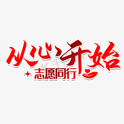 社会字免抠艺术字图片_公益宣传爱心志愿艺术字