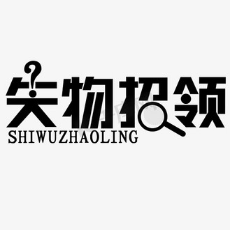失物招领黑色简约放大镜