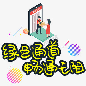 绿色通道畅通无阻手写手稿pop卡通艺术字