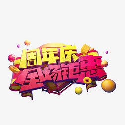 周年庆全场钜惠C4D艺术字