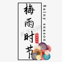 中国风墨色免抠艺术字图片_梅雨时节黑色中国风艺术字