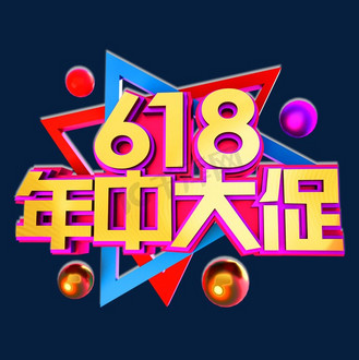 年中大促立体效果艺术字企业vip免费下载免抠艺术字火热返场立体字体