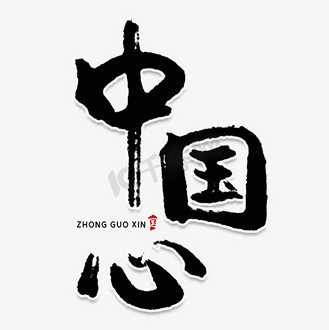 心随我动艺术字图片素材_中国心创意艺术字