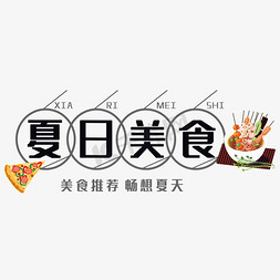 至尊披萨免抠艺术字图片_夏日美食艺术字