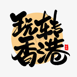 周年纪念字体免抠艺术字图片_玩转香港毛笔字体