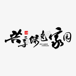 共治共享免抠艺术字图片_共享绿色家园