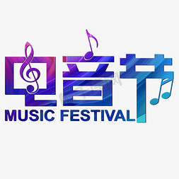 抖音抖音符号免抠艺术字图片_电音节炫彩音乐节动感音符