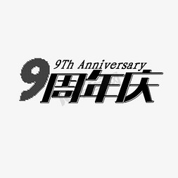 9周年庆艺术字体