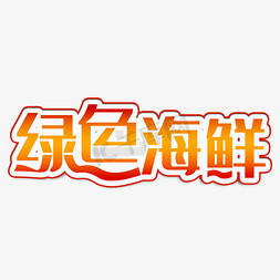 绿色海鲜装饰字