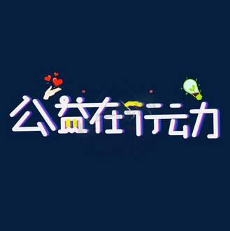 行动艺术字图片素材_公益在行动彩色卡通艺术字