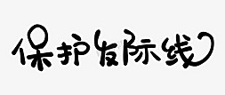 卡通女卷发孩免抠艺术字图片_全国爱发日保护发际线PNG图片