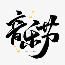 黑色音符免抠艺术字图片_黑色毛笔艺术字音乐节