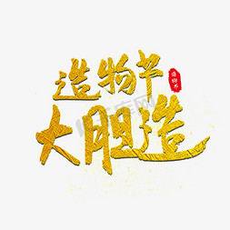 生活造物节免抠艺术字图片_造物节大胆造艺术字