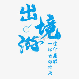 出境游毛笔字