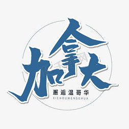 加拿大建筑