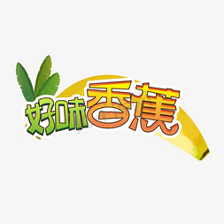 好味香蕉创意艺术字