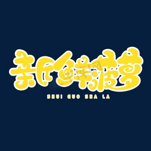 新鲜菠萝字体元素艺术字