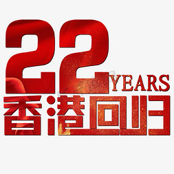 红色喜庆庆祝免抠艺术字图片_22周年香港回归红色喜庆
