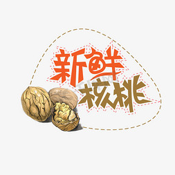 红枣核桃糕免抠艺术字图片_新鲜核桃创意艺术字