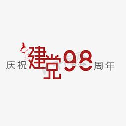 建党98周年文案