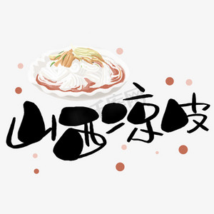 山西凉皮手写手稿pop卡通艺术字