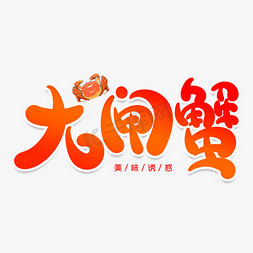 大闸蟹创意艺术字