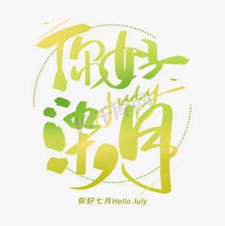 你好七月hellojune毛笔字