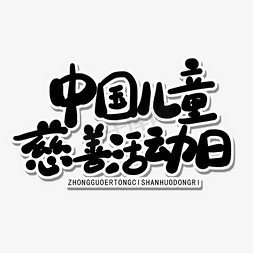 六月小节日黑色卡通字中国儿童慈善活动日