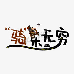 搀扶盲人过马路免抠艺术字图片_骑乐无穷摩托车谐音广告词