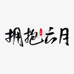 六月你好字免抠艺术字图片_拥抱六月艺术字