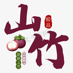 水果季免抠艺术字图片_极品山竹水果艺术字