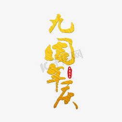 九周年庆艺术字