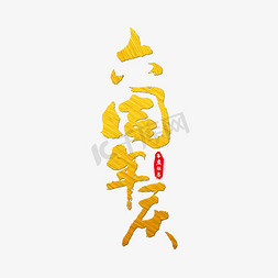 六周年庆艺术字