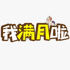 宝宝满月朋友圈文字图片